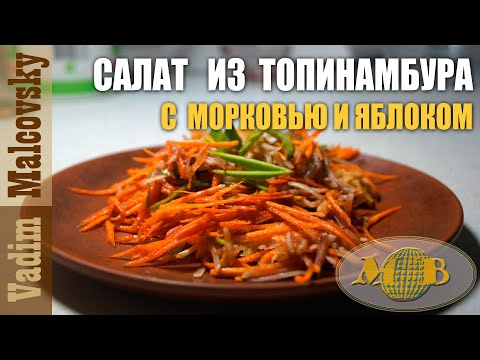 Салат из топинамбура с морковью и яблоком. Мальковский Вадим