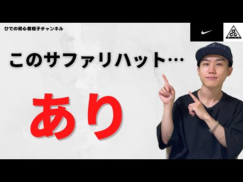 希少カラー 黒 キャンプに ナイトサファリに NIKE ナイキ サファリハット 希少カラー 黒 キャンプに ナイトサファリに NIKE ナイキ