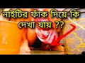 নাইটির ফাক দিয়ে কি দেখা যায়ে ??বউদি ব্লগ । boudi daily vlog || bengali vlog #বৌদি #boudidihotstatus