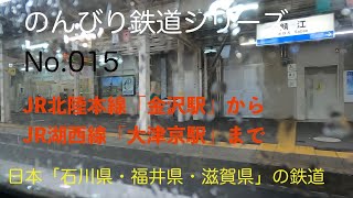 【4K30:GoProHERO8Black】のんびり鉄道シリーズ JR北陸本線 湖西線「金沢駅から大津京駅まで」 No.202107012