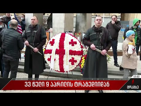 33 წელი 9 აპრილის ტრაგედიიდან