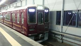 阪急電車 宝塚線 1000系 1013F 発車 三国駅