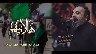 ⁣هلا بيهم | أحمد الباوي 1445 هـ