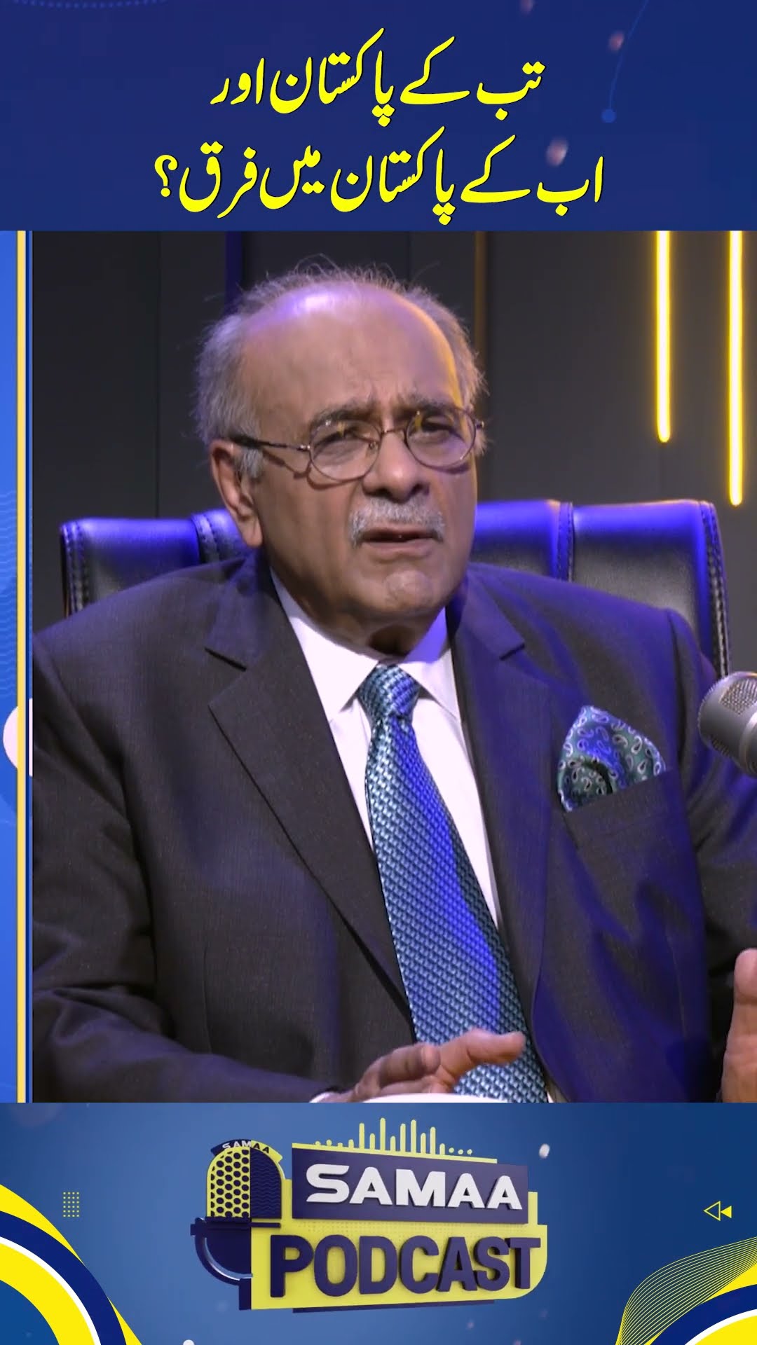 Tab Kay Pakistan Aur Ab Kay Pakistan Main Farq? #najamsethi #samaapodcast #shorts