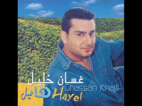 غلطلك غلطة غسان خليل