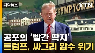[자막뉴스] 골프장·건물·전용기 어쩌나...트럼프 '압류 딱지' 위기 / YTN