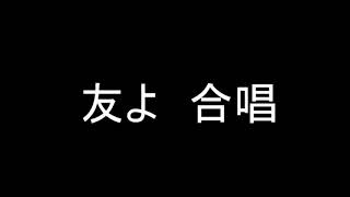 友よ　作詞・作曲/コーニッシュ
