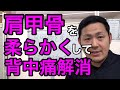 【ぎっくり背中 治し方】肩甲骨を柔らかくして、背中の痛みを解消する方法