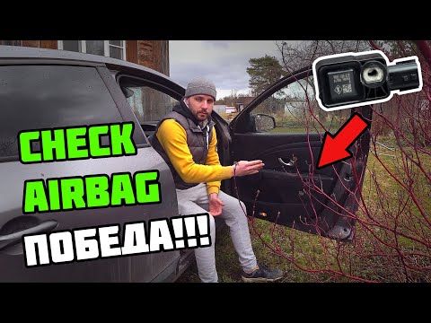 РЕШЕНИЕ проблемы Check AirBag | Renault Megane III Ошибка Рено Меган 3 | Датчик удара замена ремонт.