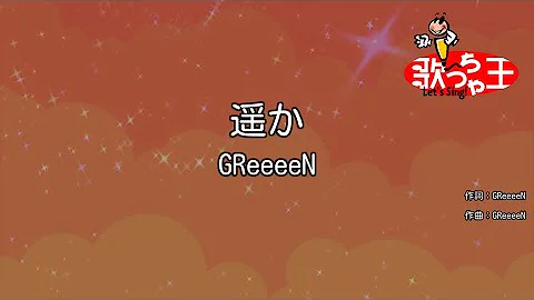 【カラオケ】遥か / GReeeeN
