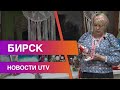 Новости Бирского района от 20.10.2020