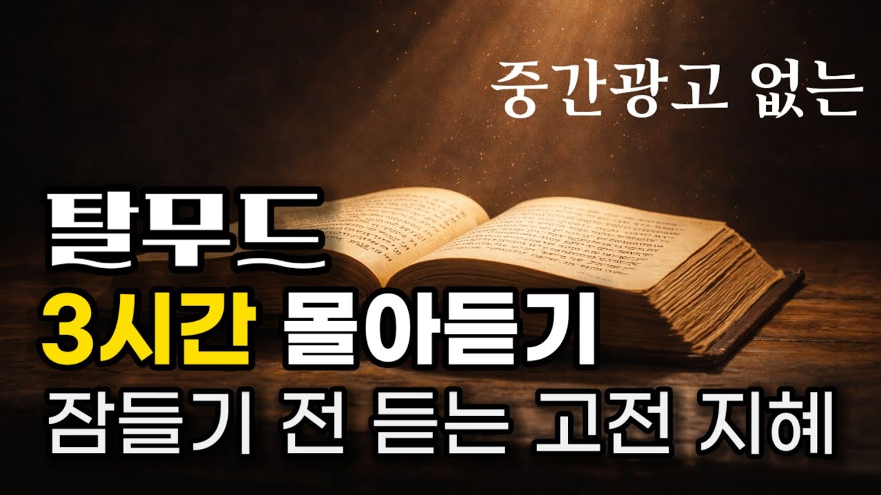중간광고 없는 탈무드 3시간 몰아듣기│ 잠들기 전 듣는 고전 지혜 │유대인들의 '인생 격언' 포함