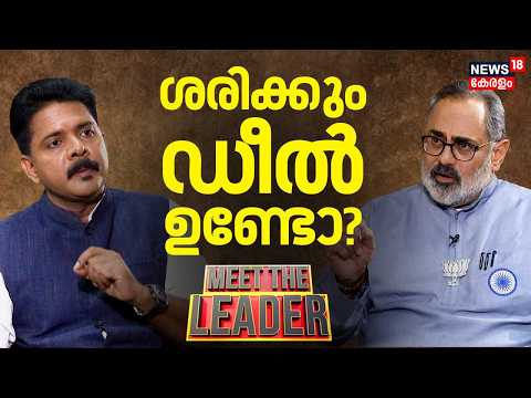 ' ശരിക്കും ഡീൽ ഉണ്ടോ ?' | Meet The Leader Exclusive Interview | Rajeev Chandrasekhar | BJP |N18V