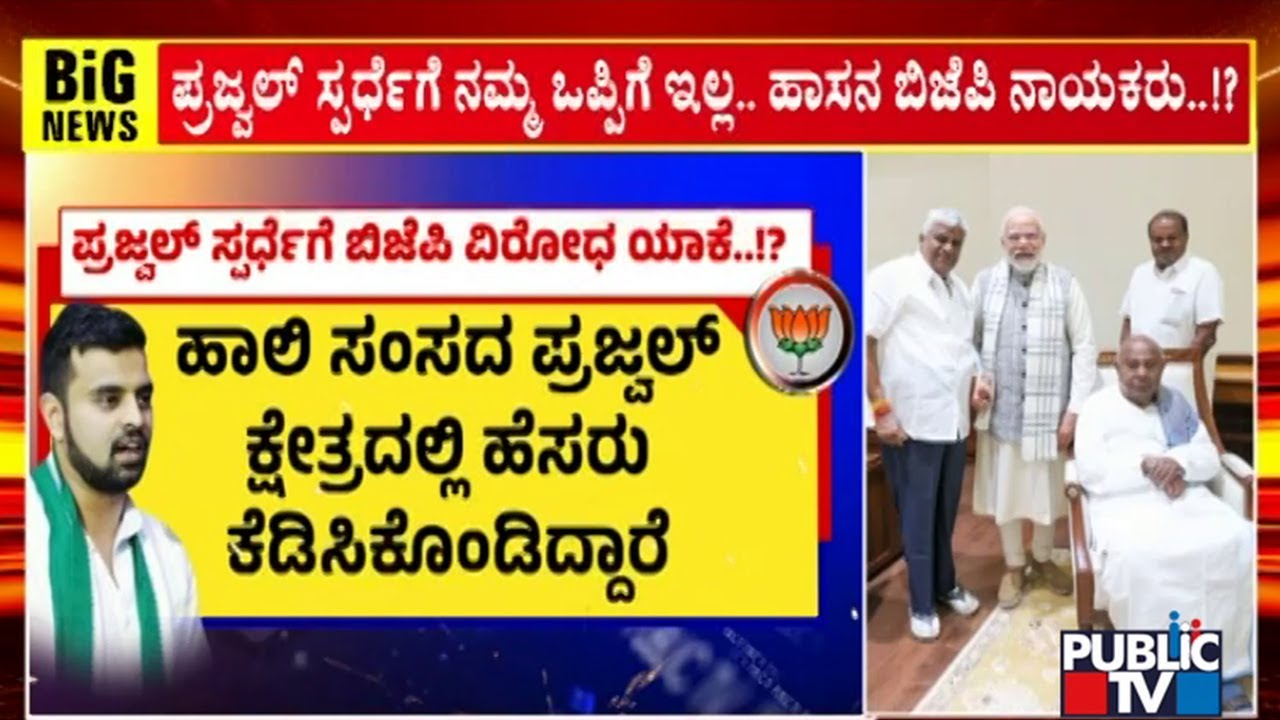 Hassan BJP Leaders Oppose Lok Sabha Election Ticket For Prajwal Revanna..!?