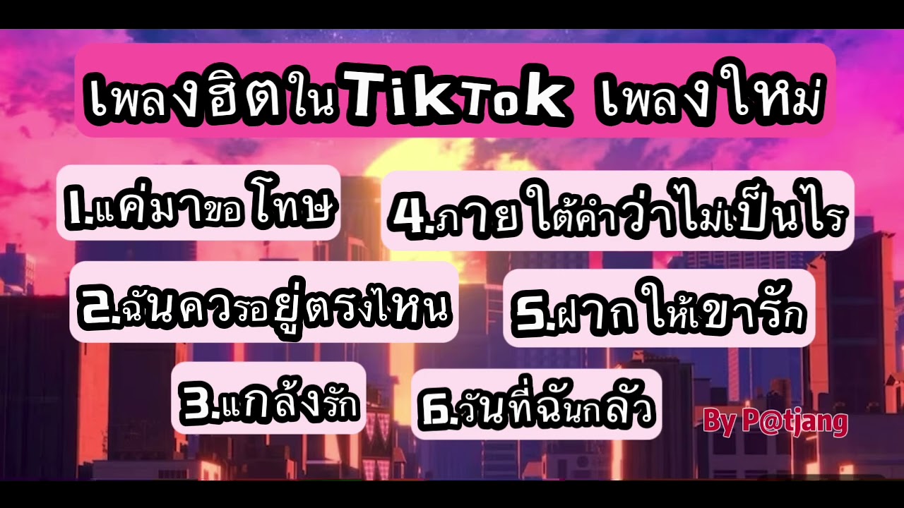 #เพลงใหม่ #เพลงดัง #เพลงดังในtiktok #เพลงใหม่ล่าสุด #เพลงฮิตในtiktok 