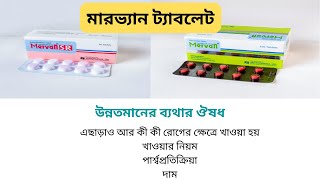 Mervan Tablet এর কাজ কি |  Mervan 100 mg Tablet  | Mervan SR 200 mg Tablet |  Aristopharma Ltd |