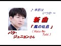 パク・ジュニョンさんの新曲「風の吐息( Kaze No Toiki )(一部歌詞付)」'21/04/21発売新曲報道ニュースです。