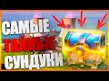 САМЫЕ ТАЙНЫЕ СУНДУКИ В FORTNITE! | ФИШКИ ФОРТНАЙТ!