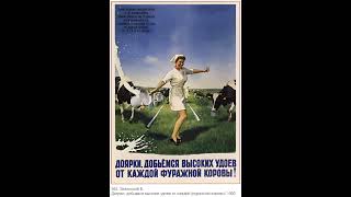 Советский плакат |   Доярки, добьемся высоких удоев от каждой фуражной коровы!