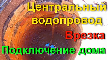 Что нужно для подключения к центральному водопроводу