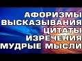 27 высказываний, цитат и правил успешных людей о жизни. Афоризмы, высказывания, изречения, мудрость