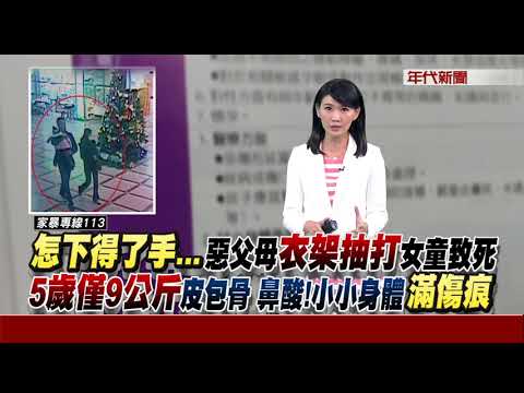 怎麼下得了手?! 父母聯手"修理" 五歲童受虐亡
