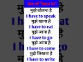 use of "have to" how to use of have to daily use English sentences रोज बोले जाने वाले अंग्रेजी #90s