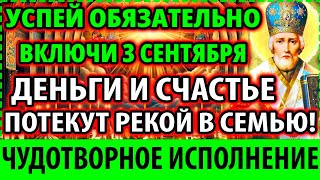 ТОЛЬКО 5 июня ИСПОЛНЯЕТ ВСЕ Сильная Молитва Николаю Чудотворцу принесет деньги! Православие!