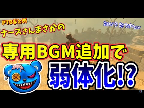 【DBD】PTB反応まとめ：ナースさんまさかの専用BGM追加で弱体化!?【りぜる切り抜き】