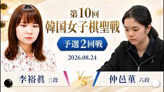【第10回韓国女子棋聖戦予選2回戦】(黒)李裕眞三段 対 仲邑菫六段(白) | AI解析