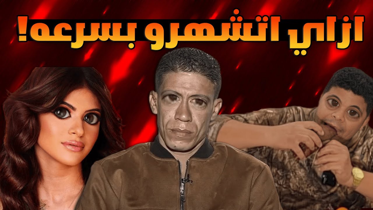 ليه الناس دي بتتشهر بسرعة كده