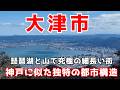 京都市大津区は本当?琵琶湖と山に挟まれた狭い土地に密集するビル群が結構凄い都市