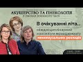 В очікуванні літа… міждисциплінарний консиліум менеджменту менопаузальних розладів