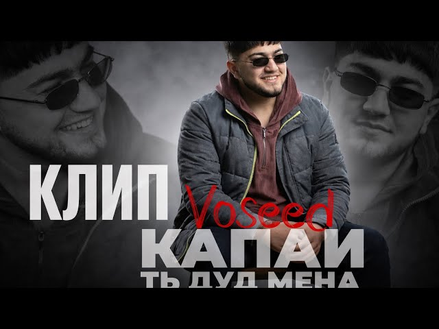 КЛИП : Восид - Капаи ть дуд мена -Майда Майда 2 Voseed - Kapai t dud mena