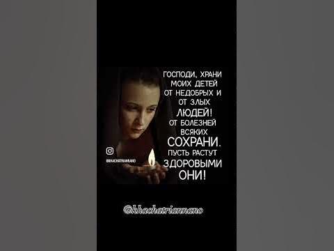 ГОСПОДИ, ХРАНИ МОИХ ДЕТЕЙ ОТ НЕДОБРЫХ И ОТ ЗЛЫХ ЛЮДЕЙ! - YouTube