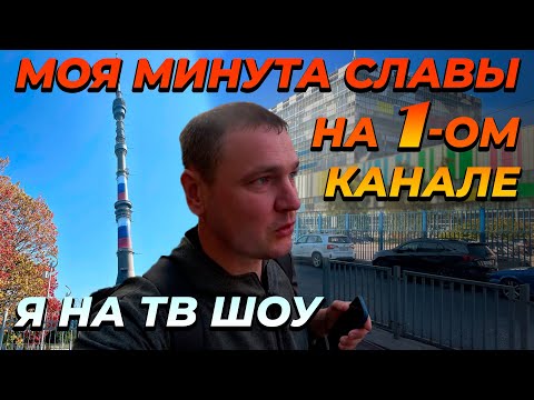 Как деревенский парень попал на ТЕЛЕВИДЕНИЕ 1-го канала. Вся поездка