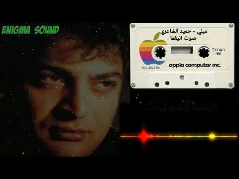 ميلي ميليلي حميد الشاعري جودة عالية