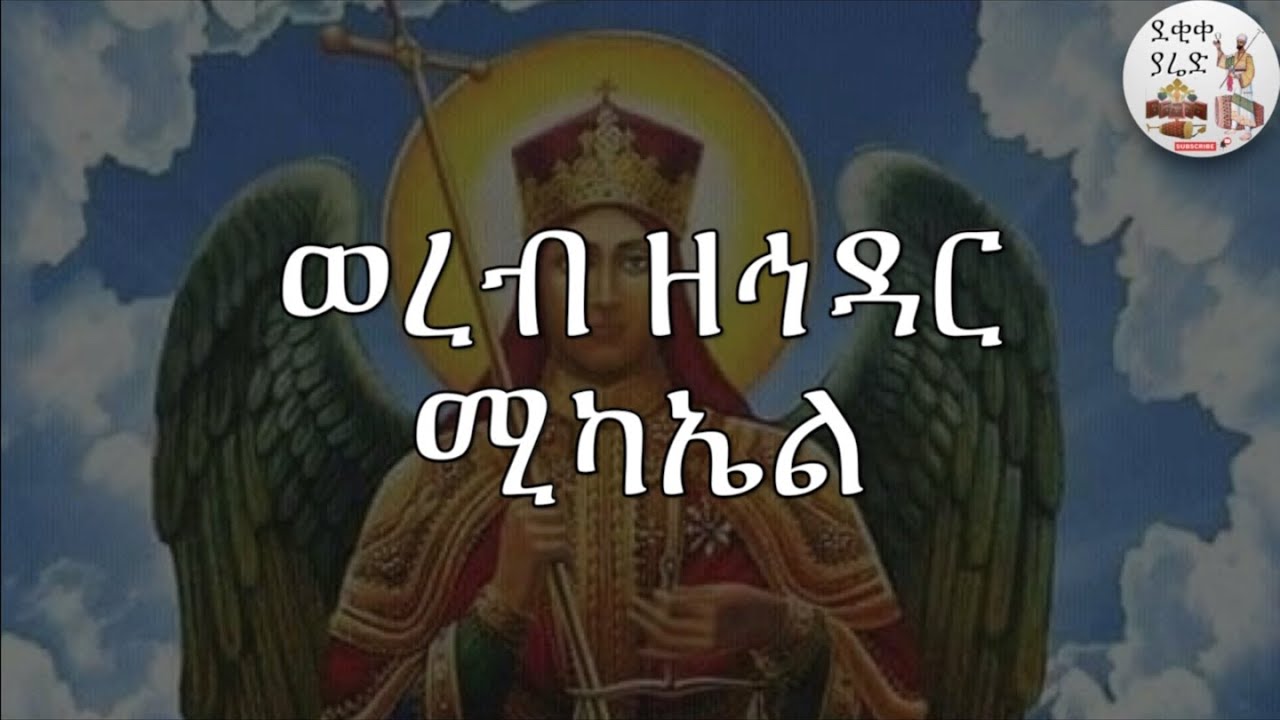 ወረብ ዘኅዳር ሚካኤል Hidar Michael Wereb