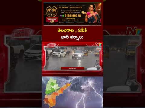 తెలంగాణ , ఏపీకి భారీ వర్షాలు | NTV Telugu