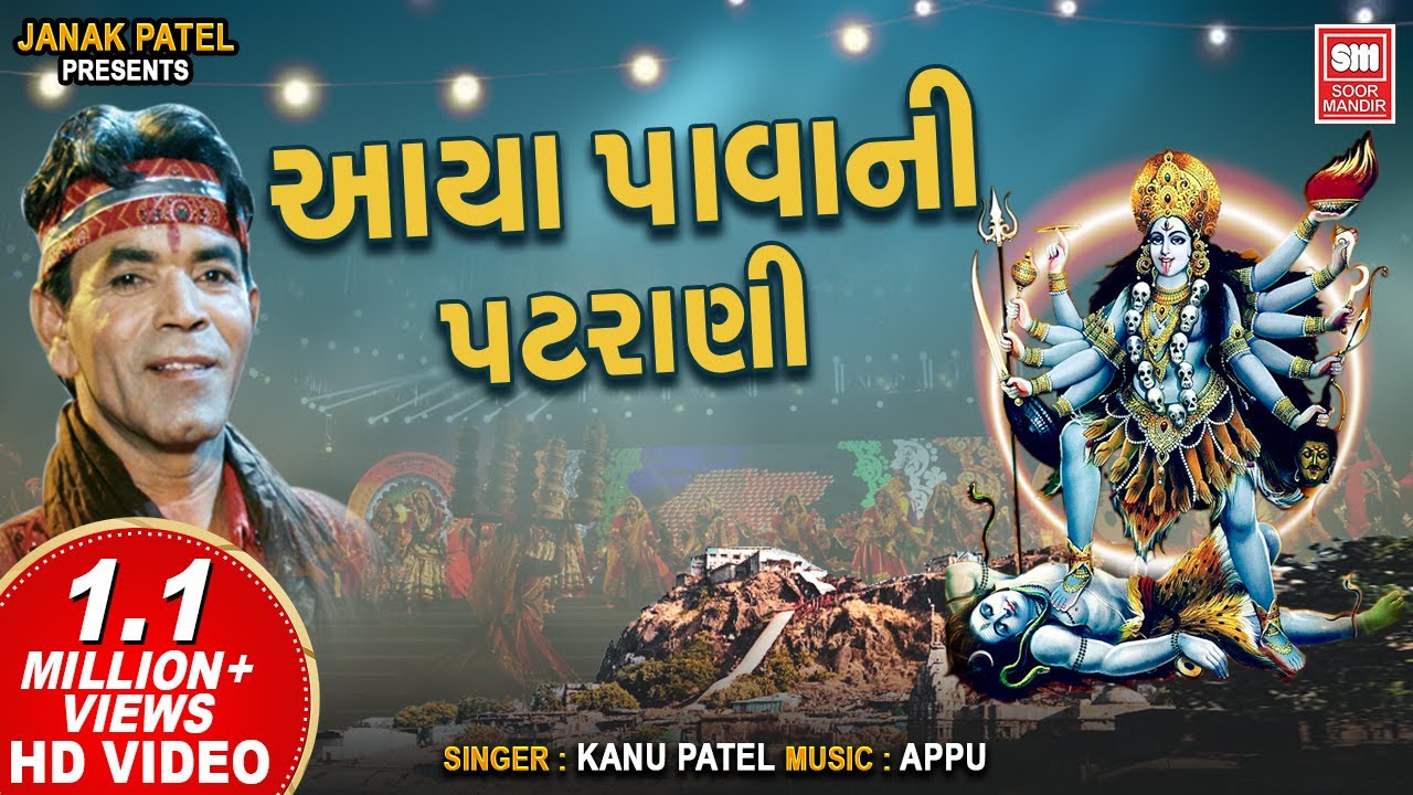 આયા પાવાની પટરાણી I Ke Aya Pavani Patrani I Garba Kanu Patel | Mahakali Maa Garba