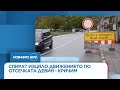 Спират изцяло движението по отсечката Девин - Кричим - Новините на NOVA (27.10.2025)
