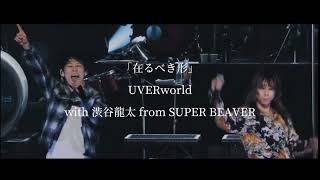 「在るべき形」UVERworld with 渋谷龍太 from SUPER BEAVER