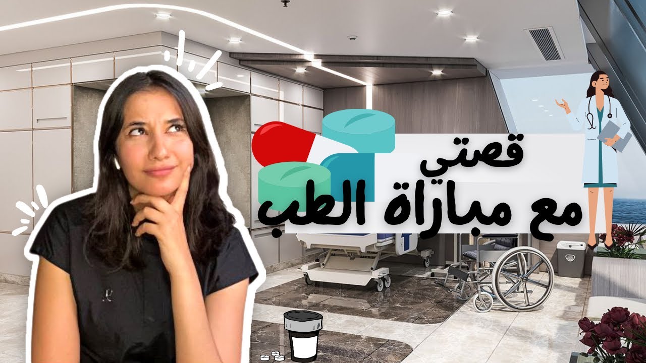 قصتي مع مباراة الطب - ANA W L’MÉDECINE