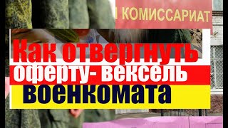 Как отвергнуть оферту-вексель повестку военкомата, юр.лица. #армия #призыв #военкомат