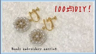 【100均DIY】ビーズ刺繍イヤリング