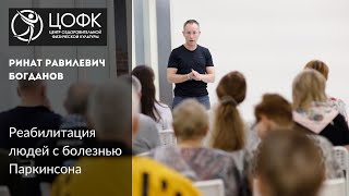 Реабилитация людей с болезнью Паркинсона. Ринат Равилевич Богданов