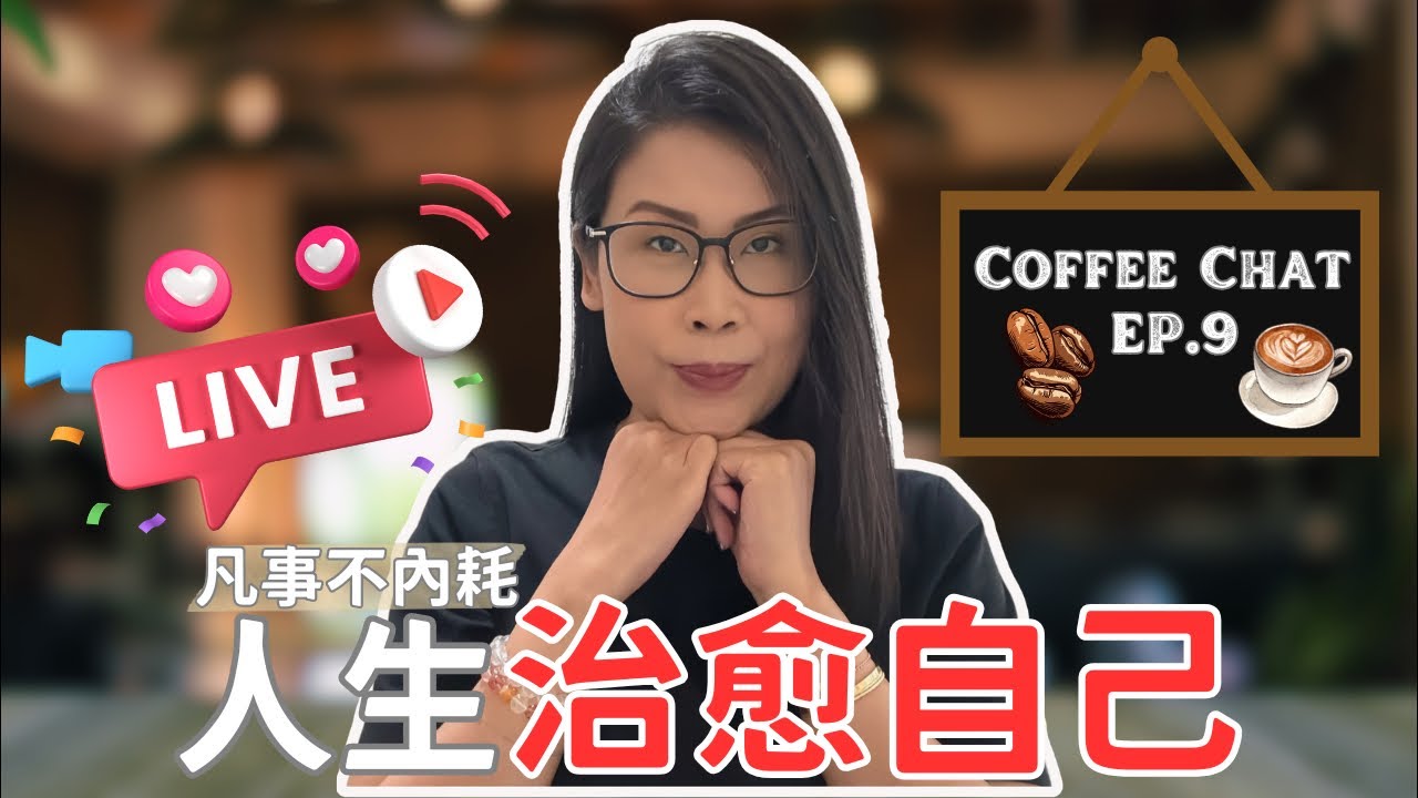☕️ Coffee Chat Live Ep.9: 拒絕內耗，新一年活得更自在！(Stop Overthinking & Burnout)