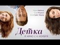 Детка Официальный трейлер 
