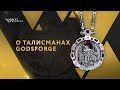 Роберт Оксузян о талисманах, Чакре сердца и маленьких секретах | GODSFORGE