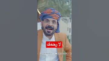 اغنية لا رحمك يا حسين مولعي للفنان محمد الاضرعي الاضرعي غاغة 